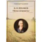Постер книги Уйское пограничье. И.И. Неплюев. Книга первая.