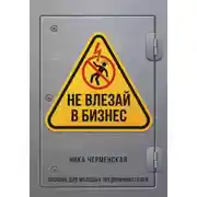 Постер книги Не влезай в бизнес. Пособие для молодых предпринимателей