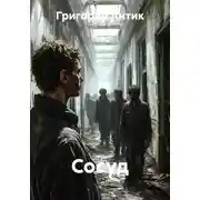 Постер книги Сосуд