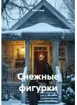 Илья Скад - Снежные фигурки