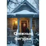 Постер книги Снежные фигурки