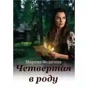 Постер книги Четвёртая в роду