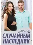Настя Ильина - Случайный наследник