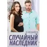 Постер книги Случайный наследник