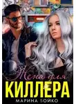 Марина Бойко - Жена для киллера