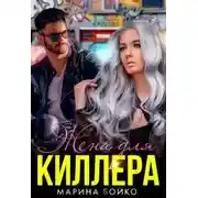 Постер книги Жена для киллера