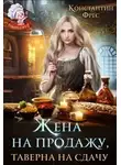Константин Фрес - Жена на продажу, таверна на сдачу