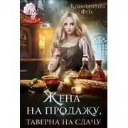 Постер книги Жена на продажу, таверна на сдачу