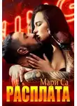 Мари Са - Расплата