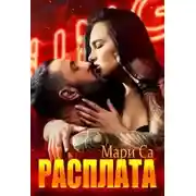 Постер книги Расплата