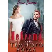 Постер книги Невеста для Тёмного Лорда