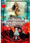 Ёжи Старлайт - Рисунок, начертанный маятником