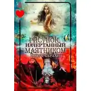 Постер книги Рисунок, начертанный маятником