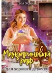 Зоя Ясина - Мандариновый раф для хорошей девочки