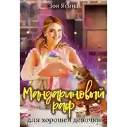 Постер книги Мандариновый раф для хорошей девочки