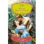 Постер книги Любовь джентльмена