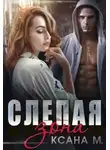 Ксана М. - Слепая зона
