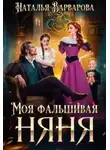 Наталья Варварова - Моя фальшивая няня