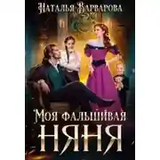 Постер книги Моя фальшивая няня