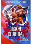 Кэтрин Коултер - Сезон солнца