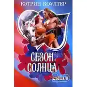 Постер книги Сезон солнца