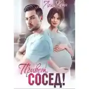 Постер книги Привет, сосед!