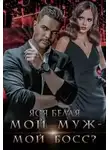 Яся Белая - Мой муж – мой босс?