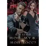 Постер книги Мой муж – мой босс?