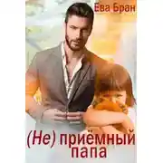 Постер книги (Не)приемный папа