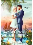 Алена Ячменева - Мои алые паруса