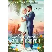 Постер книги Мои алые паруса