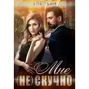 Постер книги Мне (не) скучно