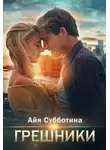 Айя Субботина - Грешники