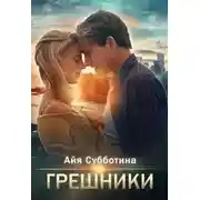 Постер книги Грешники