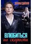 Наталья Семенова - Влюбиться на скорости