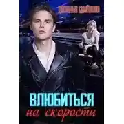 Постер книги Влюбиться на скорости