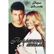 Постер книги Посланник ангела