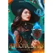 Постер книги Охота на попаданку, или как не попасть в лапы дракона