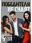 Ардана Шатз - Победителя не судят