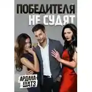 Постер книги Победителя не судят