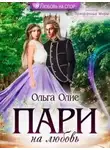 Ольга Олие - Пари на любовь