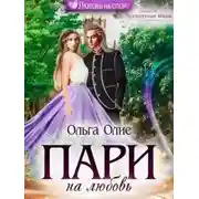 Постер книги Пари на любовь