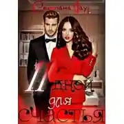 Постер книги 11 дней для счастья