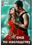 Лина Алфеева - Жена по наследству, или Сюрприз для дракона