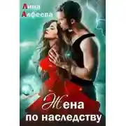 Постер книги Жена по наследству, или Сюрприз для дракона