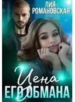 Лия Романовская - Цена его обмана