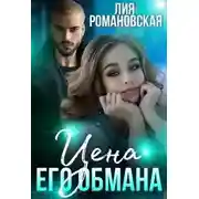 Постер книги Цена его обмана