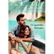 Постер книги Курортный роман