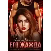 Постер книги Его жажда