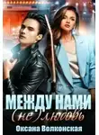 Оксана Волконская - Между нами (не) любовь